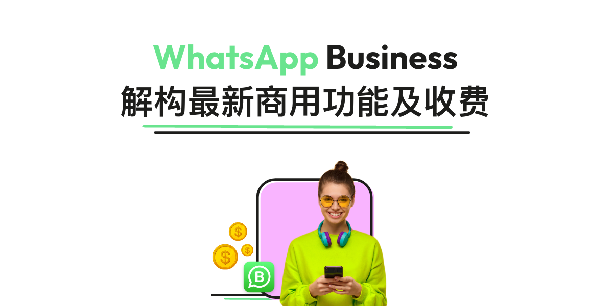 WhatsApp Business是收费的吗？