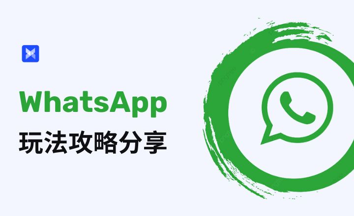 WhatsApp的ID有什么用？