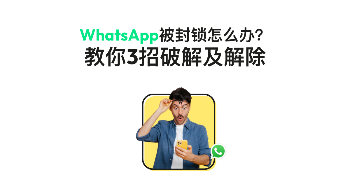 WhatsApp怎么解封账号？