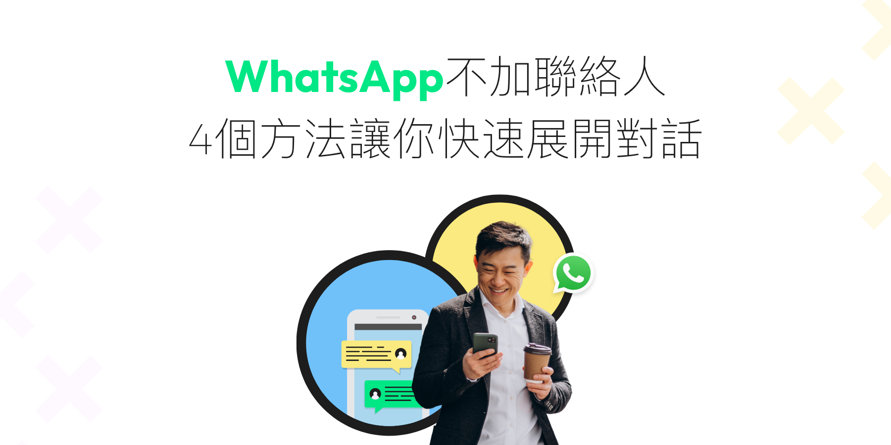 WhatsApp需要添加好友吗？