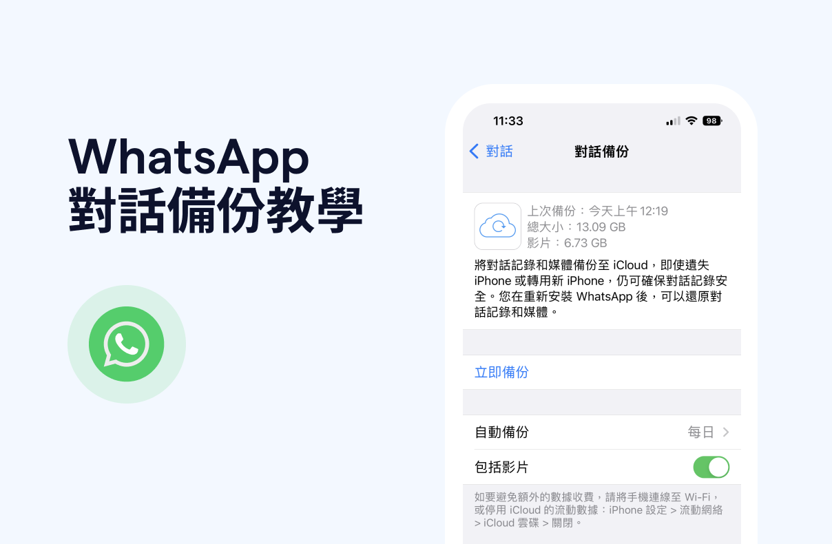 如何备份WhatsApp？