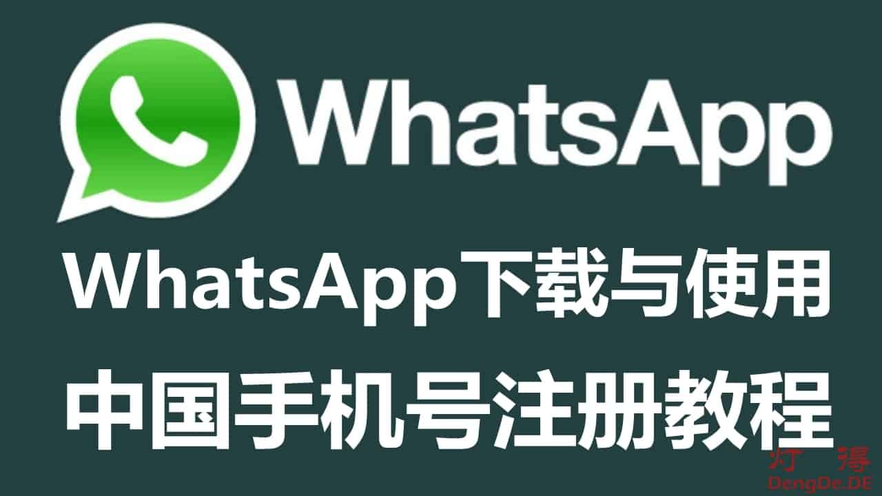 中国手机号可以用WhatsApp吗？