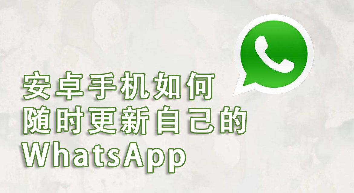 安卓手机WhatsApp怎么更新？