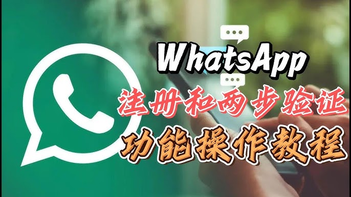 如何在WhatsApp设置两步验证？