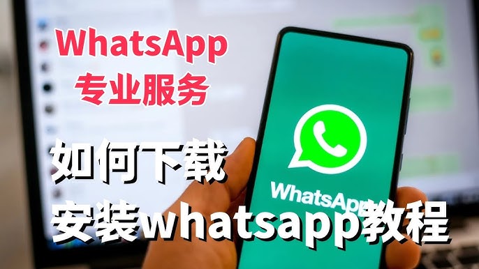 如何在手机安装WhatsApp？