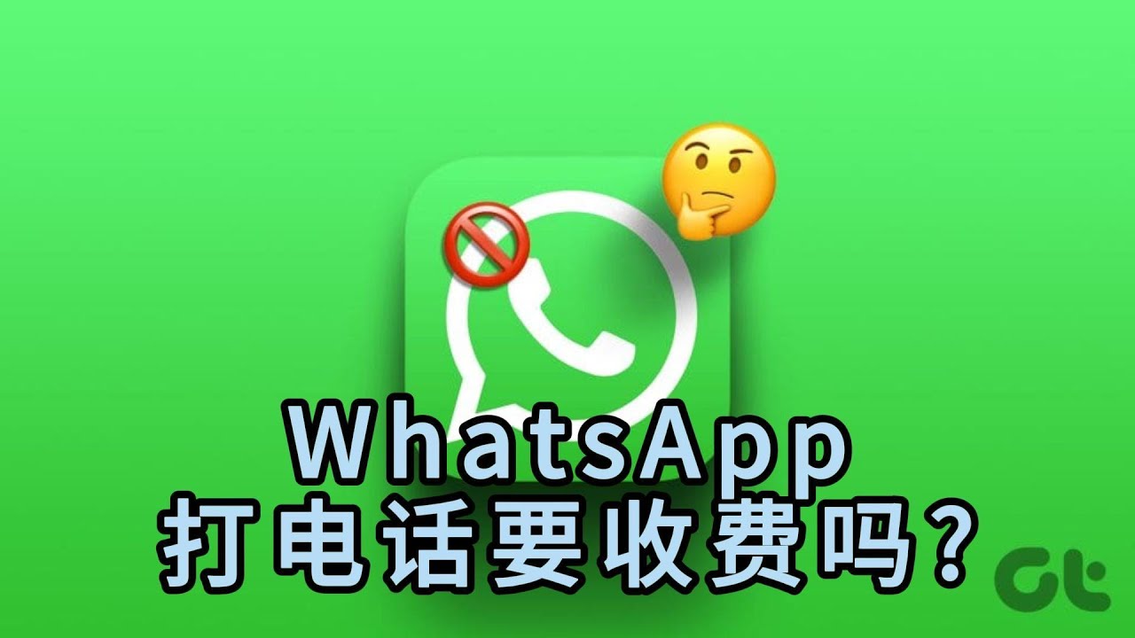 WhatsApp打电话收费吗？