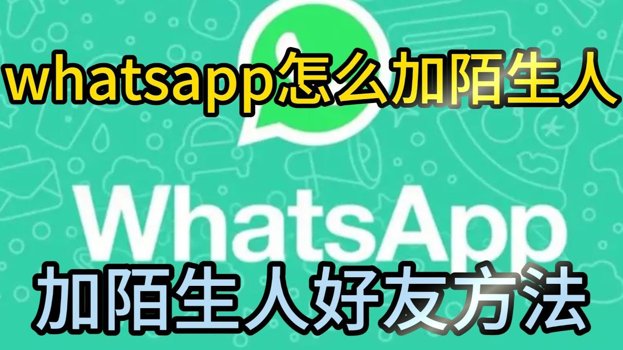 WhatsApp怎样找人？