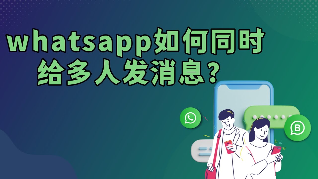 WhatsApp如何发信息给多人？