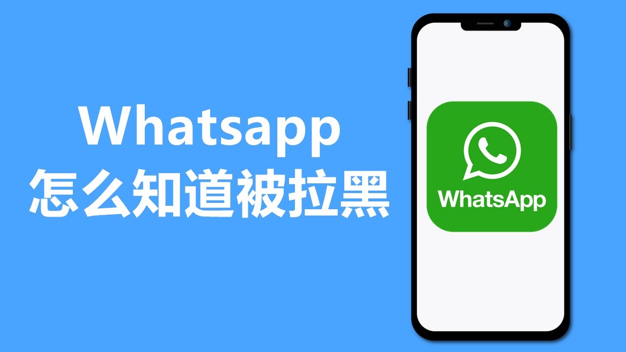 WhatsApp被拉黑是怎么样的？