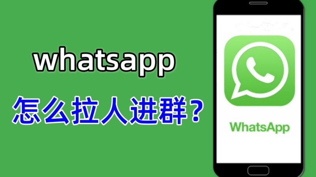 WhatsApp怎么拉人进群？