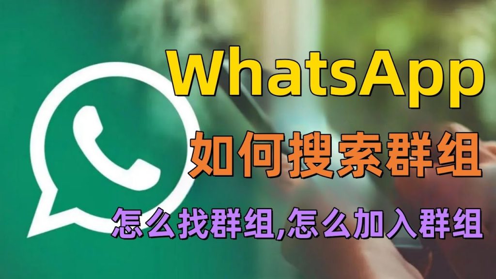 WhatsApp如何搜群？