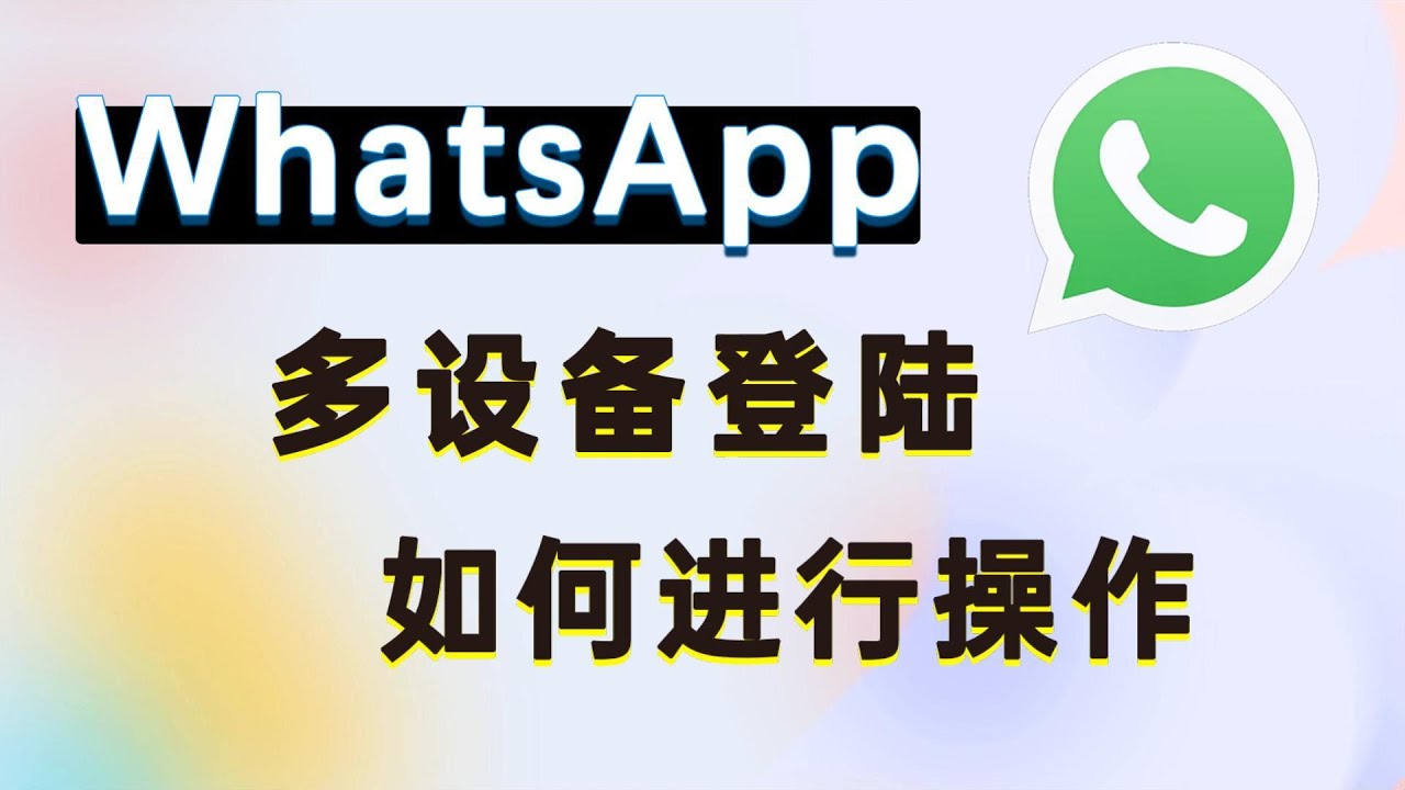 WhatsApp可以关联几个设备？