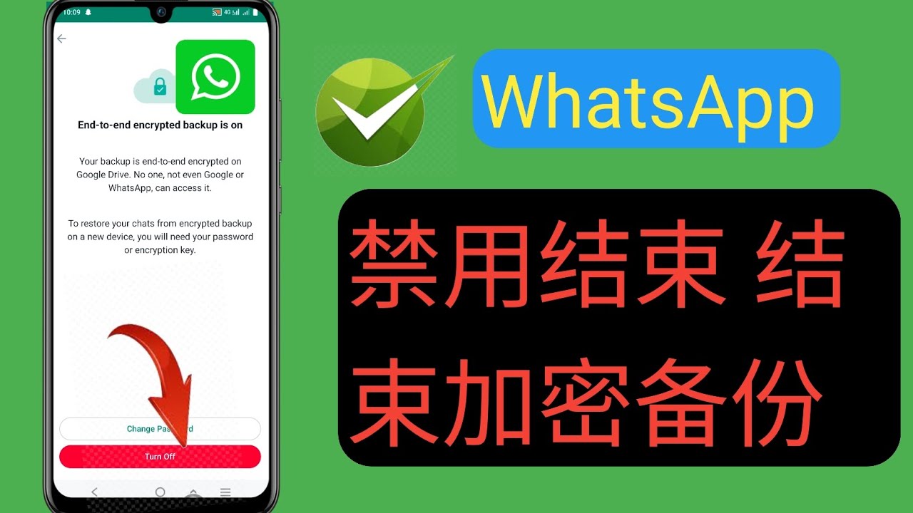 WhatsApp如何关闭端到端加密？