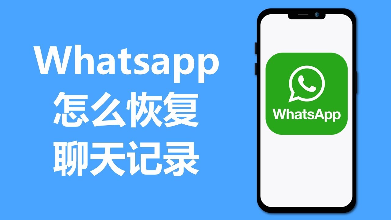 WhatsApp如何还原聊天记录？