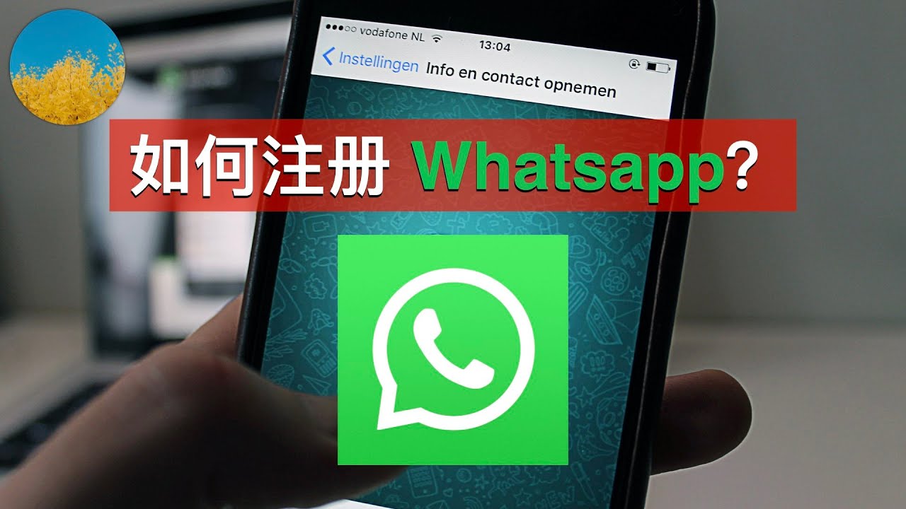 WhatsApp注册需要什么？