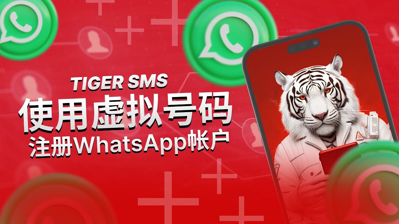 WhatsApp可以用虚拟号注册吗？