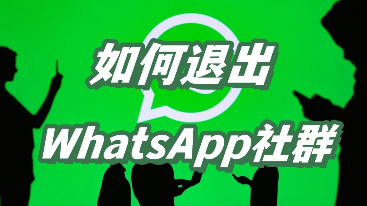 WhatsApp社群怎么退出？