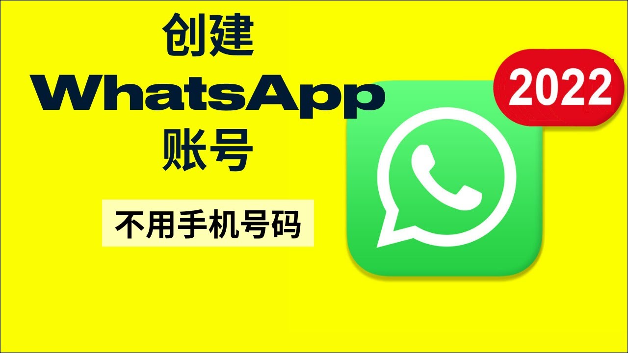 没有电话号码如何注册WhatsApp？