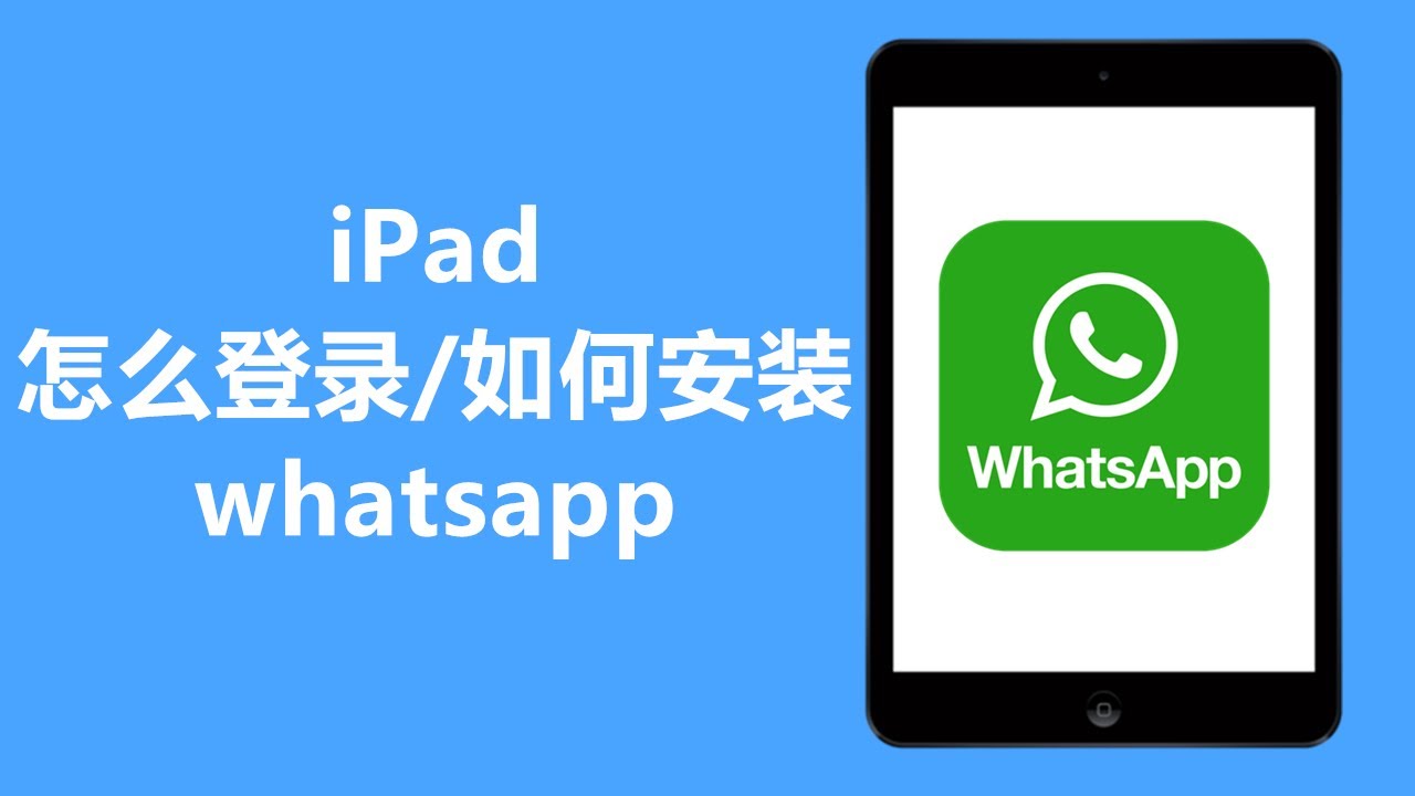 如何在iPad上安装WhatsApp？