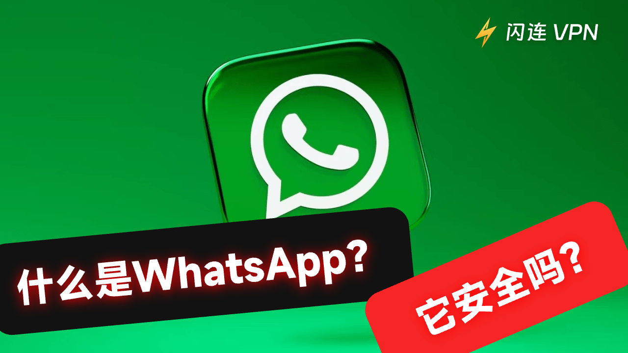 WhatsApp有风险吗？