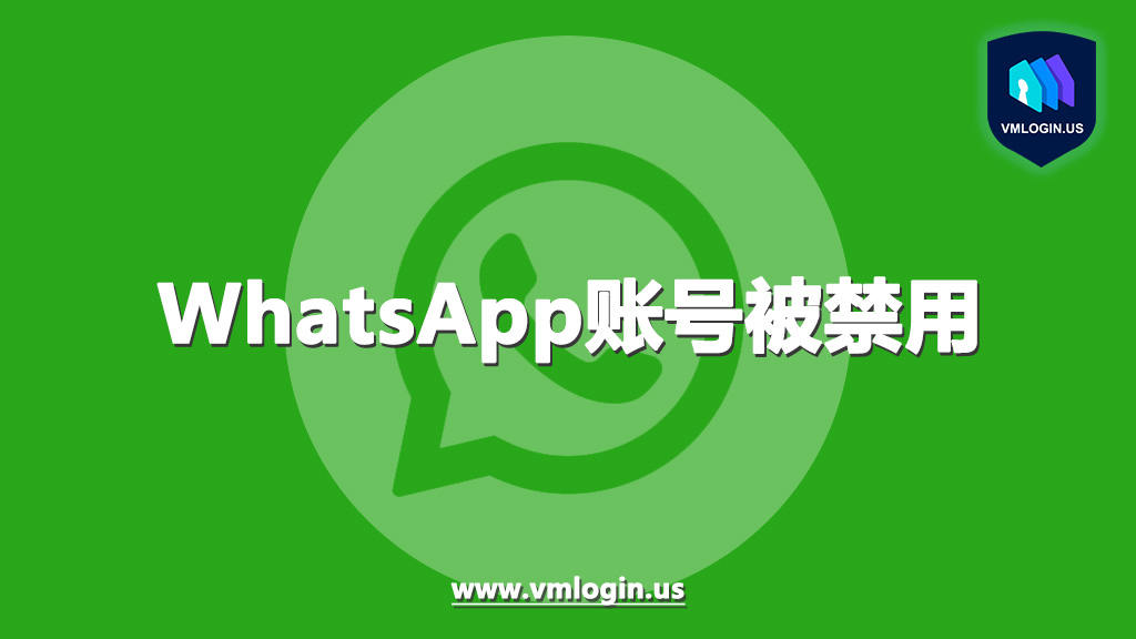 WhatsApp账号会被永久封禁吗？